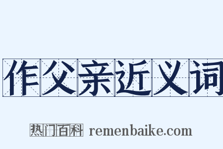 作父亲近义词是什么意思的图片